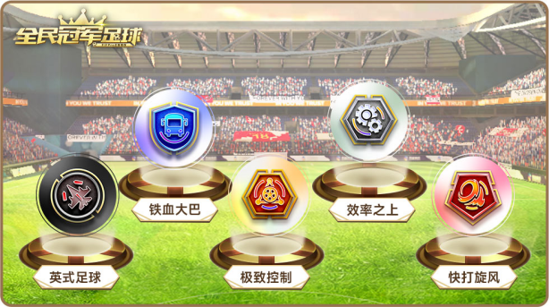 《全民冠军足球》四周年“引擎全面升级版本”即将开启!